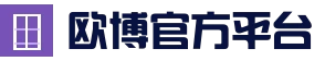 欧博会员中心_官方唯一指定网站