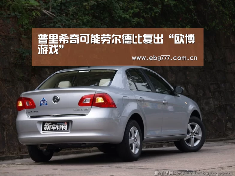 普里希奇可能劳尔德比复出“欧博游戏”(图1) 欧博登入