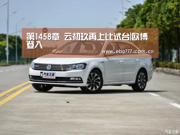 第1458章 云初玖再上比试台|欧博登入(图1) 欧博官网