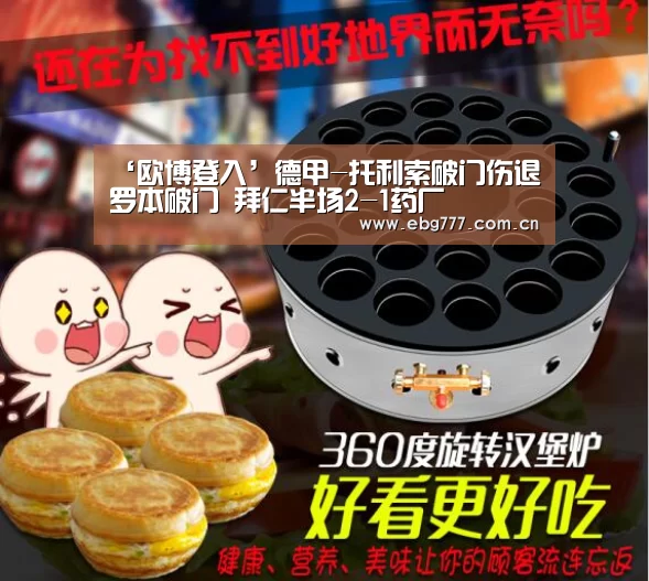 ‘欧博登入’德甲-托利索破门伤退罗本破门 拜仁半场2-1药厂(图1) 欧博游戏