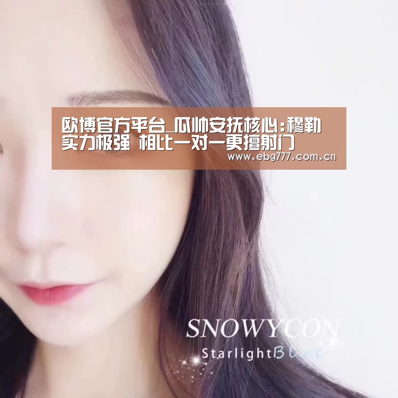 欧博官方平台_瓜帅安抚核心:穆勒实力极强 相比一对一更擅射门(图1) 欧博官方平台