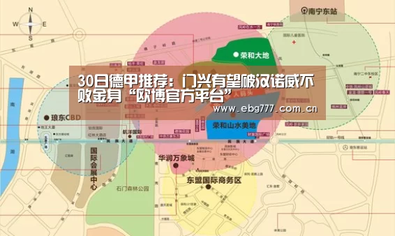 30日德甲推荐:门兴有望破汉诺威不败金身“欧博官方平台”(图1) 欧博官方平台
