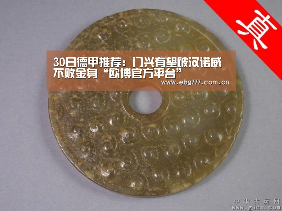 30日德甲推荐:门兴有望破汉诺威不败金身“欧博官方平台”(图3) 欧博登入