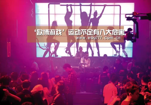 ‘欧博游戏’运动不足有八大危害(图1) 欧博官方平台