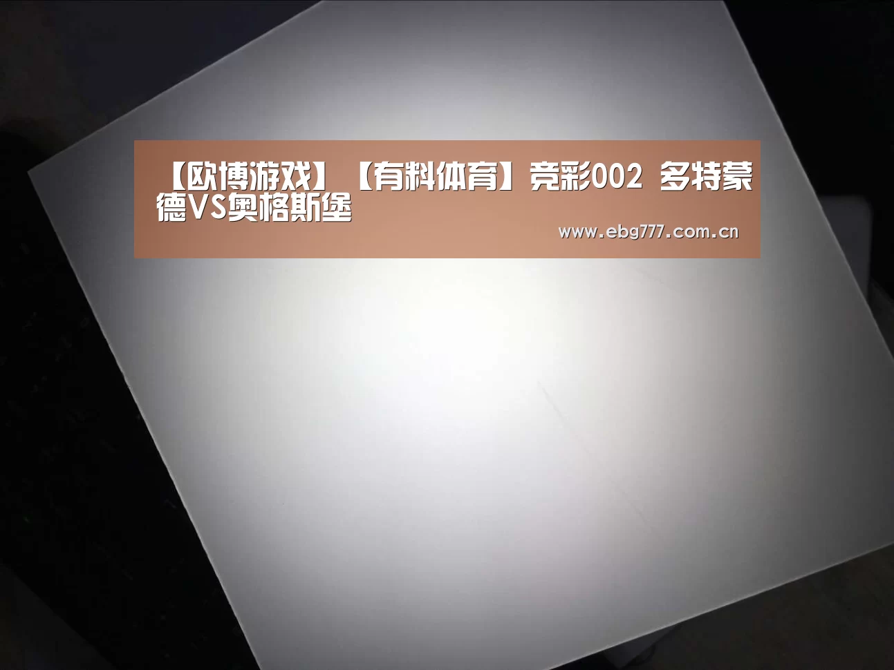 【欧博游戏】【有料体育】竞彩002 多特蒙德VS奥格斯堡(图1) 欧博官网