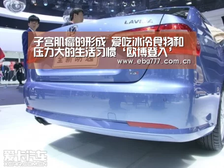 子宫肌瘤的形成 爱吃冰冷食物和压力大的生活习惯‘欧博登入’(图3) 欧博游戏