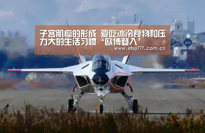 子宫肌瘤的形成 爱吃冰冷食物和压力大的生活习惯‘欧博登入’(图2) 欧博游戏
