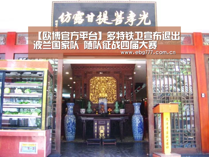【欧博官方平台】多特铁卫宣布退出波兰国家队 随队征战四届大赛(图1) 欧博官网