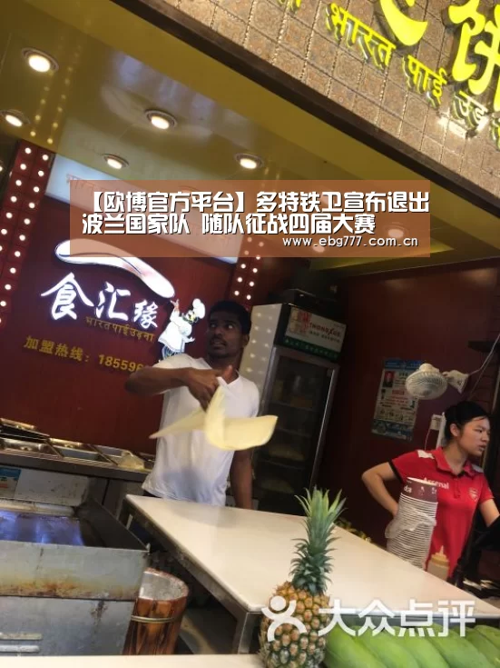 【欧博官方平台】多特铁卫宣布退出波兰国家队 随队征战四届大赛(图3) 欧博官方平台