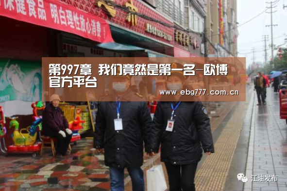 第997章 我们竟然是第一名-欧博官方平台(图1) 欧博游戏