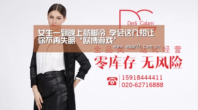 女生一到晚上就脚冷 学会这几招让你不再失眠‘欧博游戏’(图1) 欧博官网