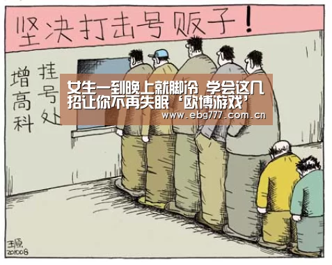 女生一到晚上就脚冷 学会这几招让你不再失眠‘欧博游戏’(图3) 欧博登入