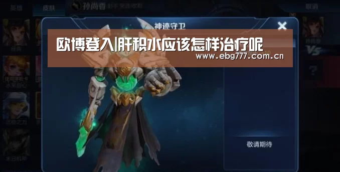 欧博登入|肝积水应该怎样治疗呢(图1) 欧博登入