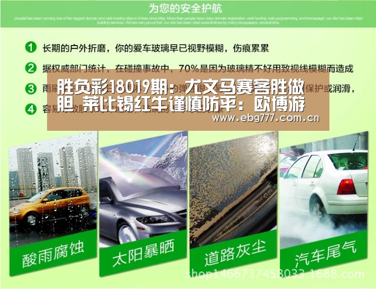 胜负彩18019期:尤文马赛客胜做胆 莱比锡红牛谨慎防平:欧博游戏(图1) 欧博登入