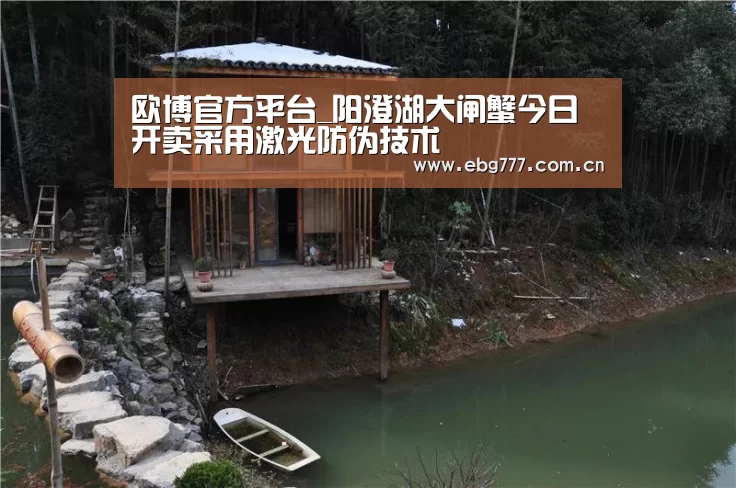 欧博官方平台_阳澄湖大闸蟹今日开卖采用激光防伪技术(图3) 欧博游戏
