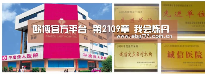 欧博官方平台-第2109章 我会炼丹(图3) 欧博官方平台