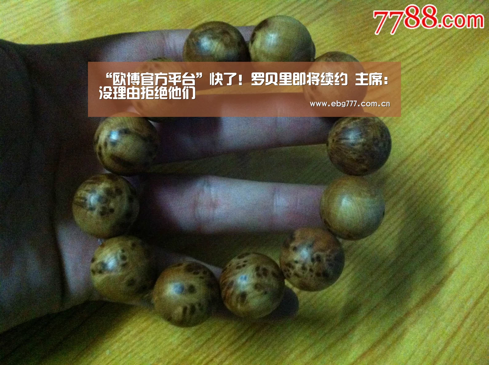 “欧博官方平台”快了!罗贝里即将续约 主席:没理由拒绝他们(图1) 欧博登入