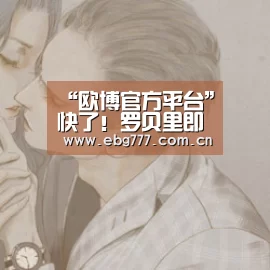 “欧博官方平台”快了!罗贝里即将续约 主席:没理由拒绝他们(图3) 欧博官网