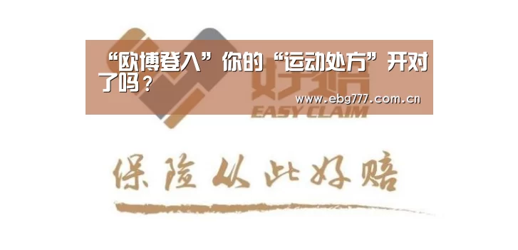 “欧博登入”你的“运动处方”开对了吗?(图1) 欧博登入