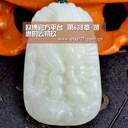 欧博官方平台-第638章 贤惠的云初玖(图1) 欧博登入