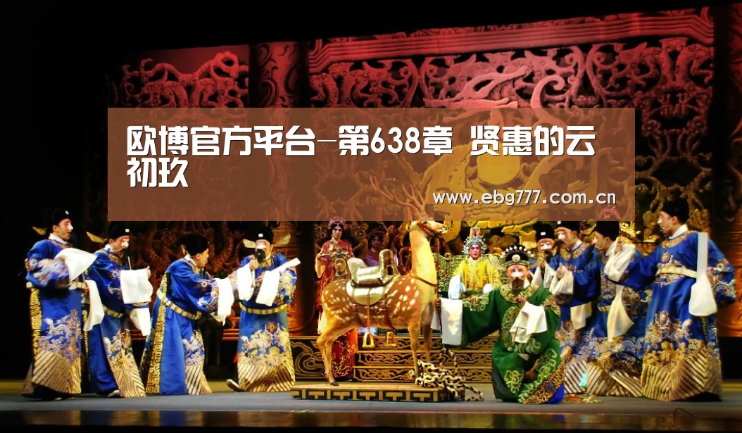 欧博官方平台-第638章 贤惠的云初玖(图3) 欧博官网