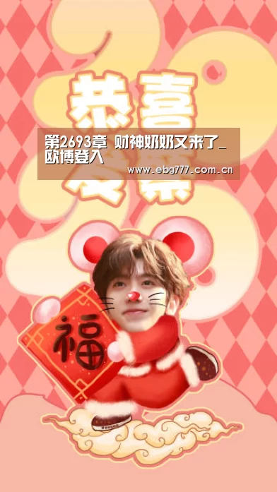 第2693章 财神奶奶又来了_欧博登入(图1) 欧博官网