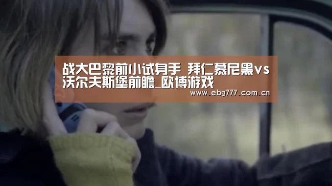 战大巴黎前小试身手 拜仁慕尼黑vs沃尔夫斯堡前瞻_欧博游戏(图3) 欧博官网