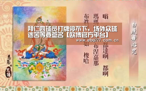 拜仁四球员打牌停不下,场外众球迷苦等要签名【欧博官方平台】(图1) 欧博官网