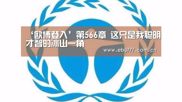 欧博登入