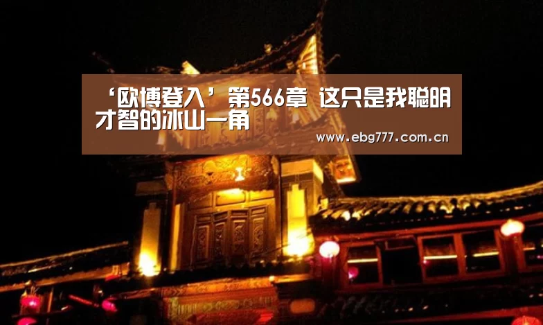 欧博登入