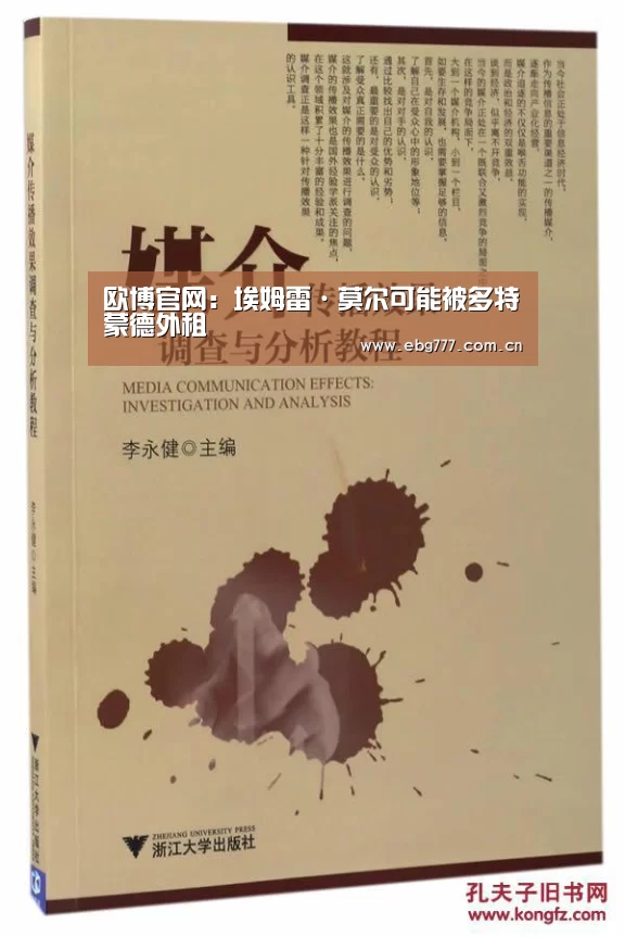 欧博官网:埃姆雷·莫尔可能被多特蒙德外租(图2) 欧博官网
