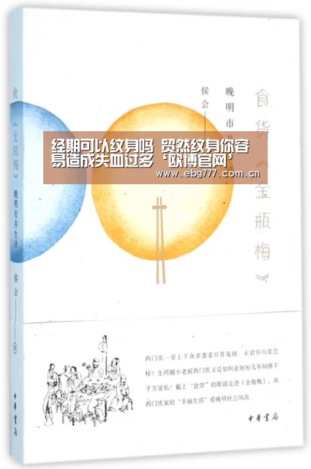经期可以纹身吗 贸然纹身你容易造成失血过多‘欧博官网’(图2) 欧博官网