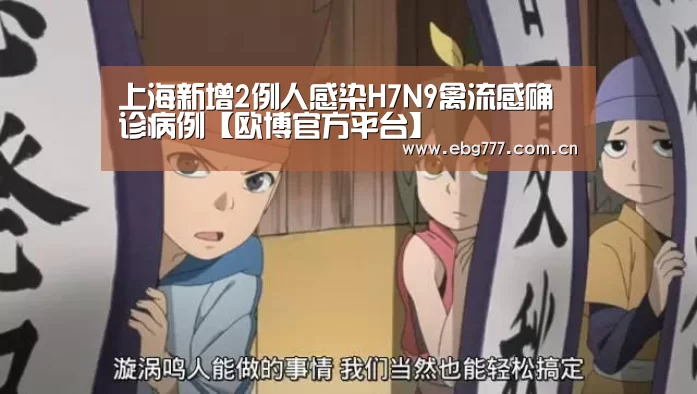 上海新增2例人感染H7N9禽流感确诊病例【欧博官方平台】(图2) 欧博游戏