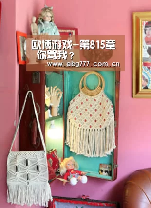 欧博游戏-第815章 你骂我?(图1) 欧博官方平台