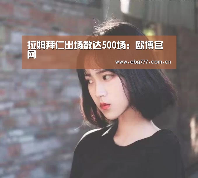 拉姆拜仁出场数达500场:欧博官网(图3) 欧博官网