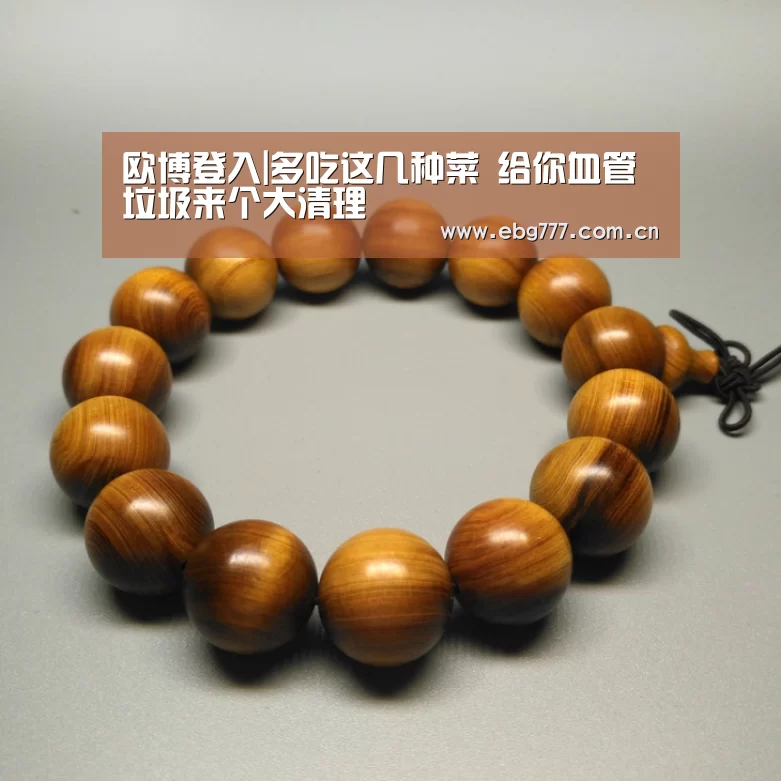 欧博登入|多吃这几种菜 给你血管垃圾来个大清理(图1) 欧博登入