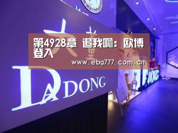 第4928章 追我啊:欧博登入(图3) 欧博官方平台