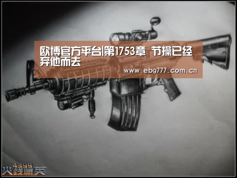 欧博官方平台|第1753章 节操已经弃他而去(图3) 欧博官方平台