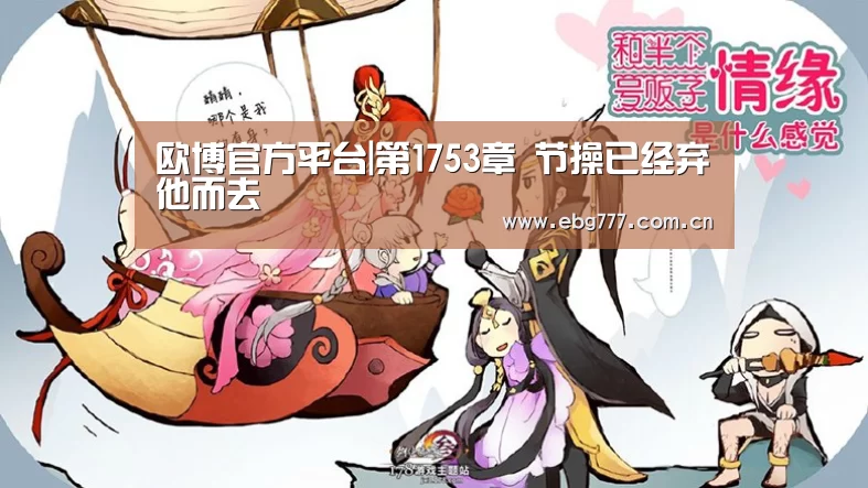 欧博官方平台|第1753章 节操已经弃他而去(图1) 欧博登入