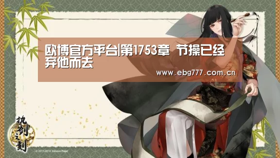 欧博官方平台|第1753章 节操已经弃他而去(图2) 欧博官方平台
