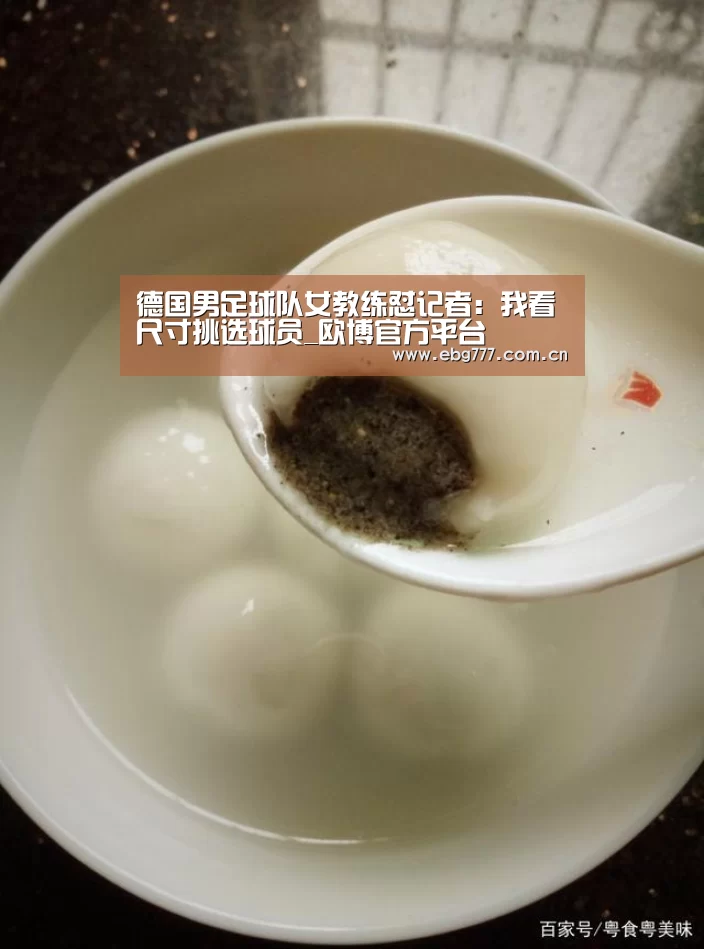 德国男足球队女教练怼记者:我看尺寸挑选球员_欧博官方平台(图3) 欧博游戏