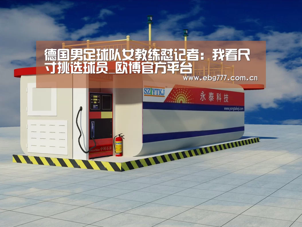 德国男足球队女教练怼记者:我看尺寸挑选球员_欧博官方平台(图2) 欧博官网