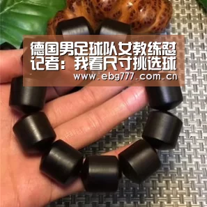 德国男足球队女教练怼记者:我看尺寸挑选球员_欧博官方平台(图1) 欧博游戏