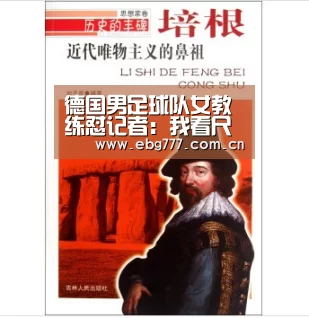德国男足球队女教练怼记者:我看尺寸挑选球员_欧博官方平台(图4) 欧博官方平台