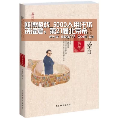 欧博游戏_5000人用汗水浇灌爱,第21届北京希望马拉松开跑(图1) 欧博游戏