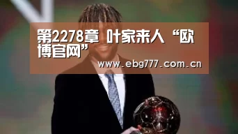 第2278章 叶家来人“欧博官网”(图2) 欧博官方平台