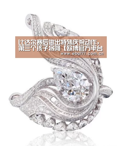 比达尔赛后做出特殊庆祝动作,第三个孩子将降【欧博官方平台】(图3) 欧博官方平台