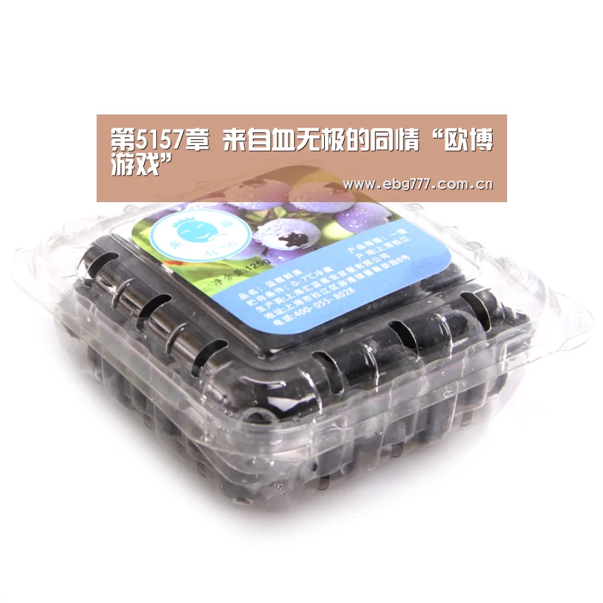 第5157章 来自血无极的同情“欧博游戏”(图1) 欧博游戏