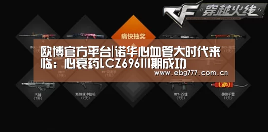 欧博官方平台|诺华心血管大时代来临:心衰药LCZ696III期成功(图2) 欧博登入