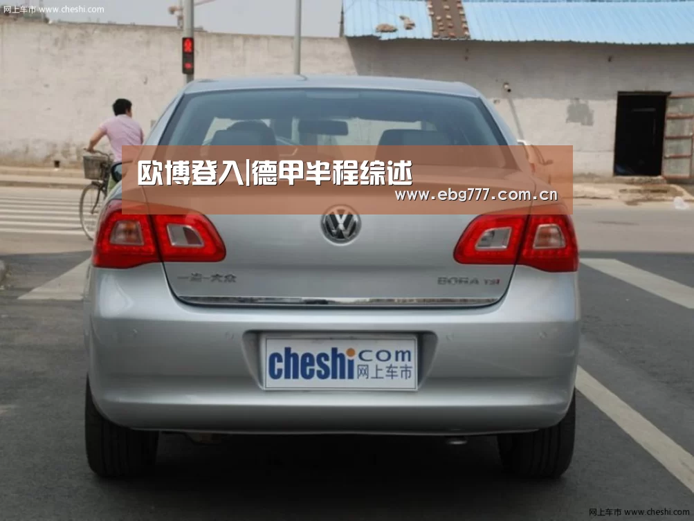 欧博登入|德甲半程综述